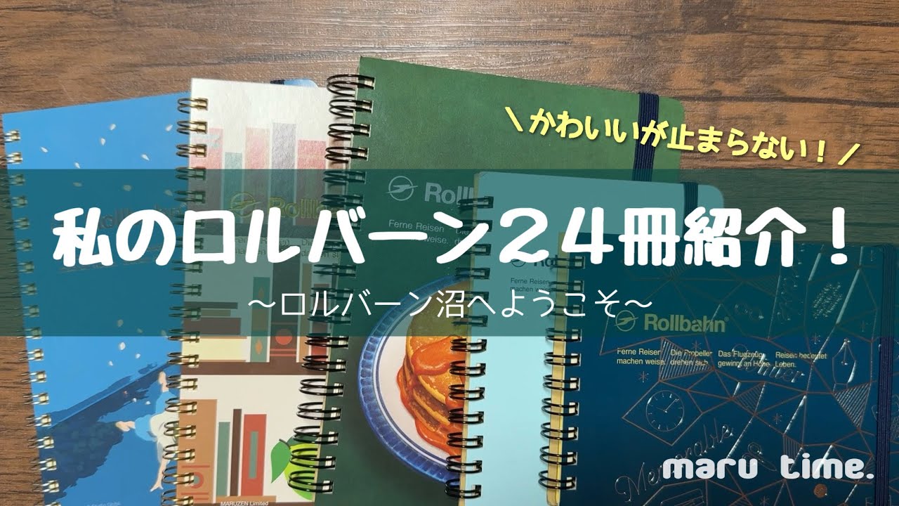 かわいすぎる…！私のロルバーン24冊全紹介！《ロルバーン沼注意報》