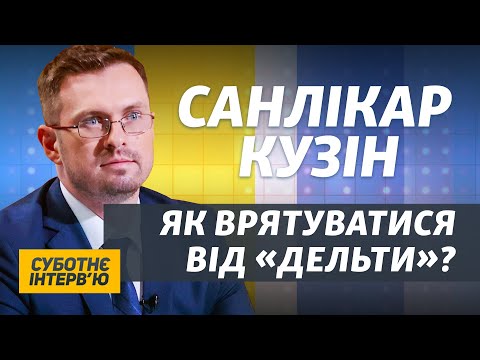 Вакцини рятують під час нової хвилі коронавірусу в Україні – Ігор Кузін | Суботнє інтерв'ю