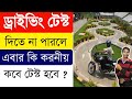 DL Test দিতে যেতে পারিনি এখন কি করব | What to do if you can't give DL test