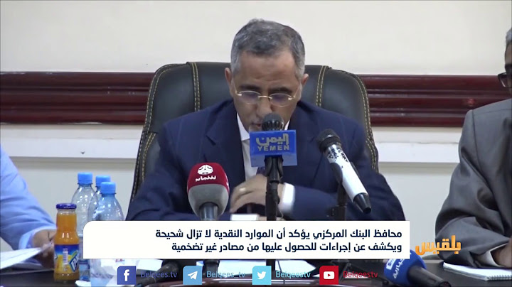 محافظ البنك المركزي يؤكد أن الموارد النقدية لا تزال شحيحة  | تقرير: ياسين التميمي