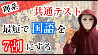 【理系】国語が苦手でも共通テストで最短で7割を取る勉強法