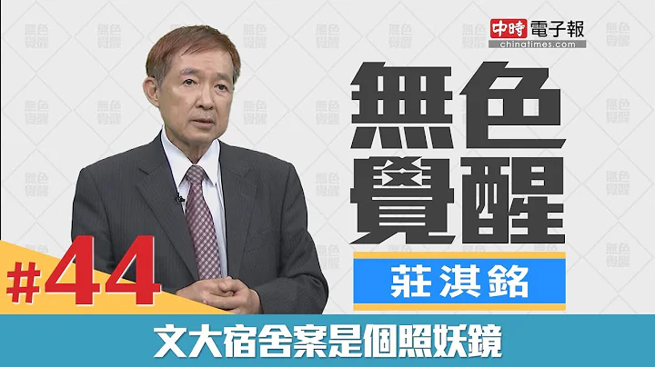 《無色覺醒》莊淇銘｜文大宿舍案是個照妖鏡｜20180630 - 天天要聞