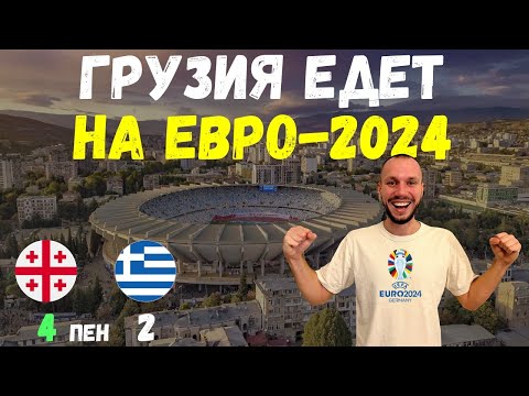 Грузия - Греция 4:2 пен. Грузия ВПЕРВЫЕ В ИСТОРИИ едет на ЕВРО. საქართველო - საბერძნეთი 4:2