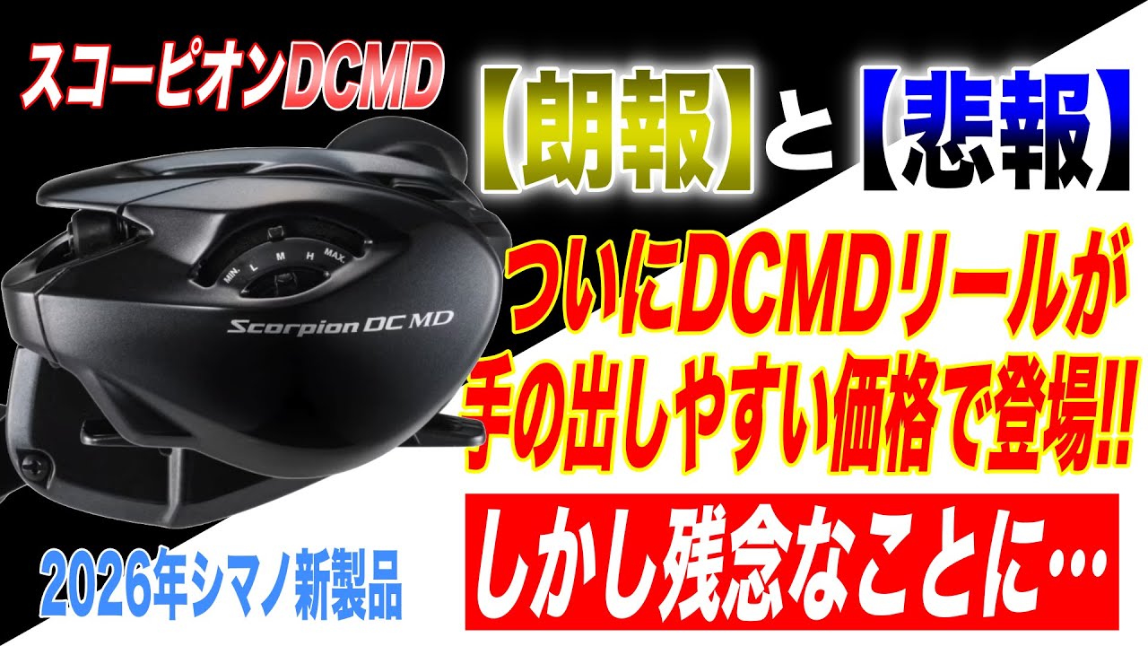 Sad news] DCMD reels are finally available at an affordable price