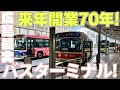 【来年70週年】広島バスセンターに行ってみた