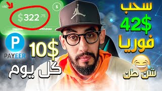 شرح موقع استثمار صادق   براس مال يبدأ من 1$ دولار فقط   مع اثبات الدفع فوري يدعم payeer ?