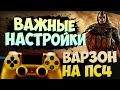 Call of Duty Warzone PS4 помощь в настройках  ВАРЗОН ПС4