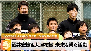 W杯日本代表・酒井宏樹 大津祐樹 日本サッカーの未来を繋ぐ活動