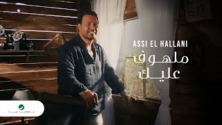 Assi El Hallani - Malhouf Aaleik | Official Video Clip 2023 | عاصي الحلاني - ملهوف عليك