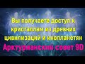 Вы получаете доступ к кристаллам из древних цивилизаций и инопланетян ∞ Арктурианский совет 9D