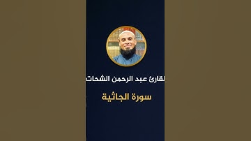 تلاوة خاشعة رائعة   من   سورة الجاثية   للقارئ    عبد الرحمن الشحات