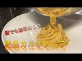 これで皆カルボナーラの虜です。HEICHAN#9