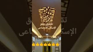 #شقق الإسكان الاجتماعى