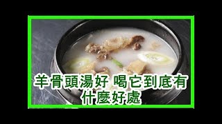 羊骨頭湯好 喝它到底有什麼好處