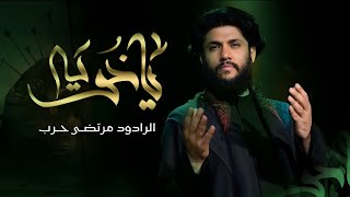 مرتضى حرب || يا خويه || أصدار محرم 1445 هجري