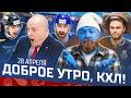 ДОБРОЕ УТРО, КХЛ ⏰ Обзор игр плей-офф Кубка Гагарина | Победа Металлурга и ШОУ Андрея Разина 🔥