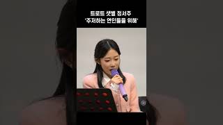 [정서주] 정서주 '주저하는 연인들을 위해' LIVE #shorts