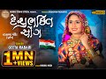 Geeta Rabari || Desh Bhakti Song || Vadwala Mandir Dudhrej || HD VIDEO || Madhav studio