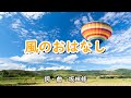 風のおはなし(おかあさんといっしょ)/横山だいすけ&三谷たくみ