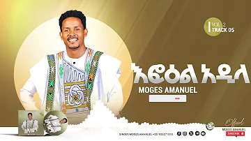 #እፎዕል_አዲላ Moges Amanuel New Song