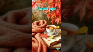 Доброе утро! #музыкальнаяоткрытка