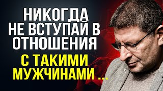 Как понять, что с МУЖЧИНОЙ НЕТ БУДУЩЕГО ? ЗАПОМНИ МОЙ СОВЕТ ... Михаил Лабковский