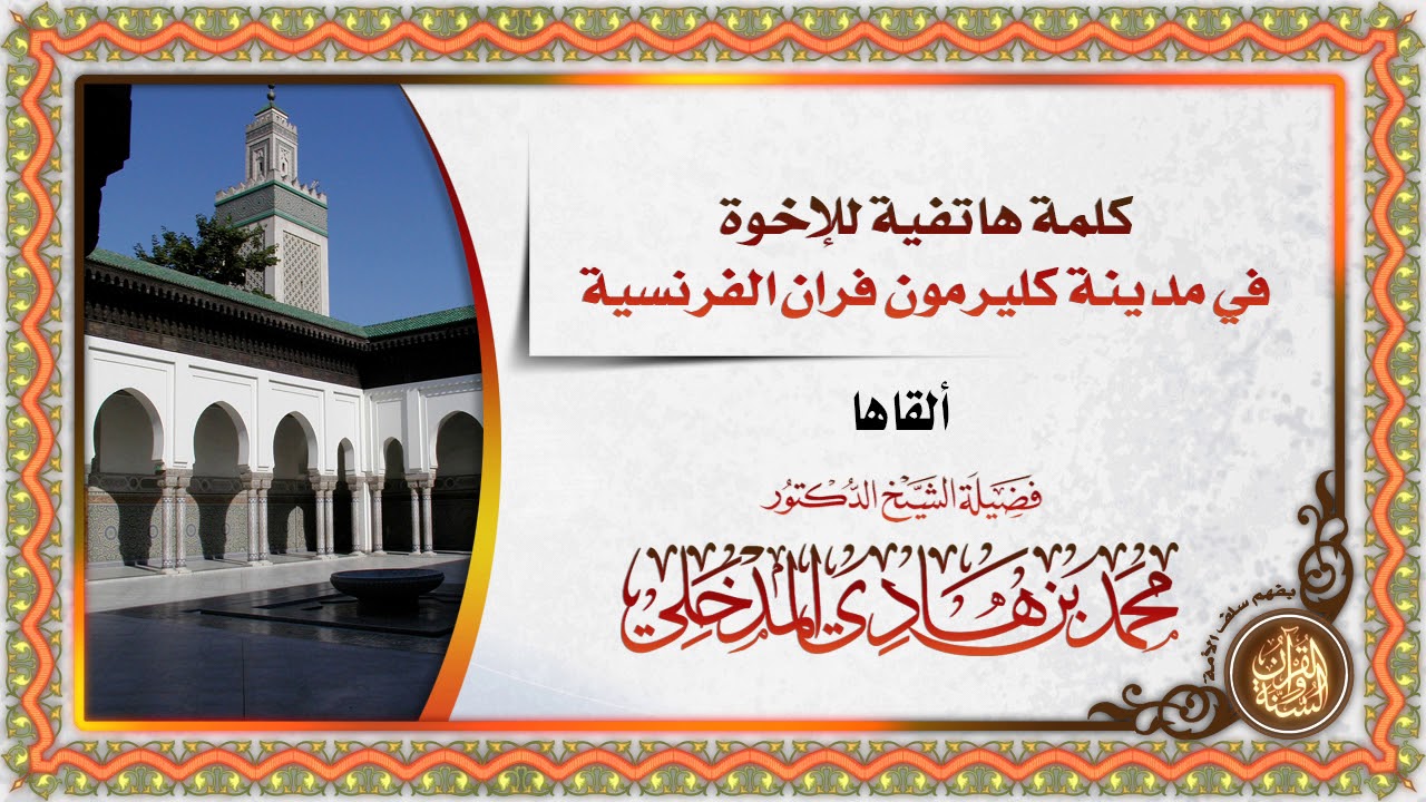 كلمة هاتفية للإخوة في مدينة كليرمون فران الفرنسية لفضيلة الشيخ محمد بن هادي المدخلي حفظه الله