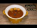 KHUBANI KI CHATNI - RAMADAN SPECIAL