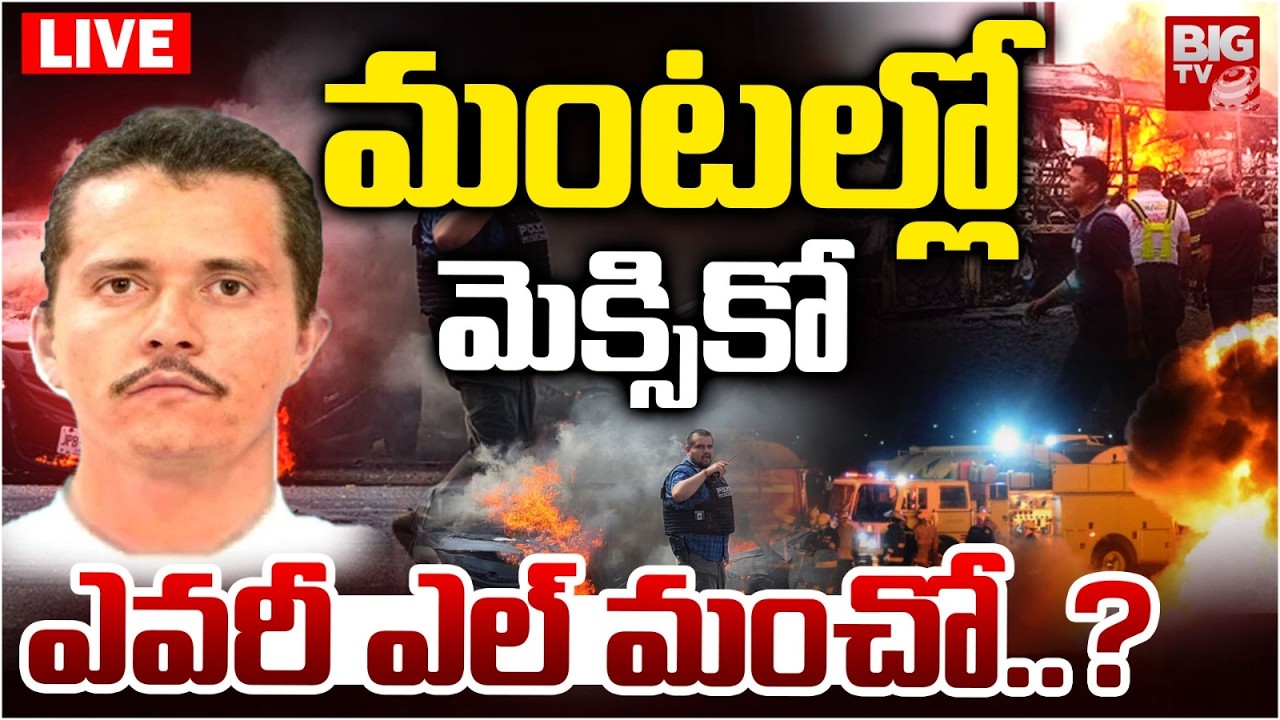 Violence Erupts in Mexico LIVE | Drug Cartel El Mencho Death | మంటల్లో మెక్సికో.. ఎవరీ ఎల్‌ మంచో..?