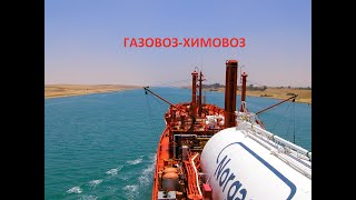 Ship's types-LPG/Chemical tanker.ГАЗОВОЗ-ХИМОВОЗ