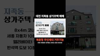 대전 유성구 지족동 상가주택 매매 #지족동상가주택 #수익형부동산