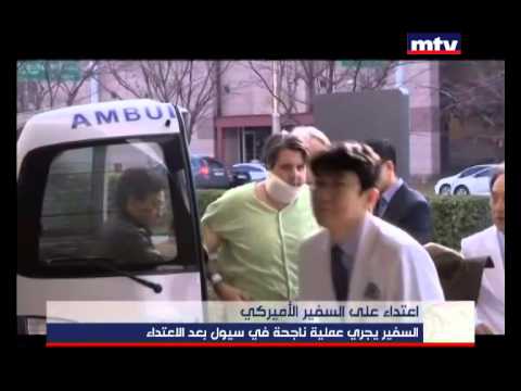    05 03 2015 اعتداء على السفير الأميركي