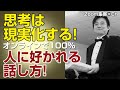 オンラインビジネスで人から１００％好かれる『話し方』