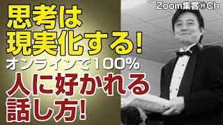 オンラインビジネスで人から１００％好かれる『話し方』