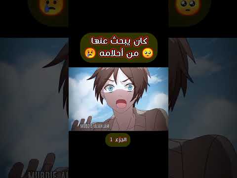 إنه يبحث عن حب طفولته الأولى الجزء الأول