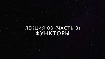 Лекция 03-3. Функторы.