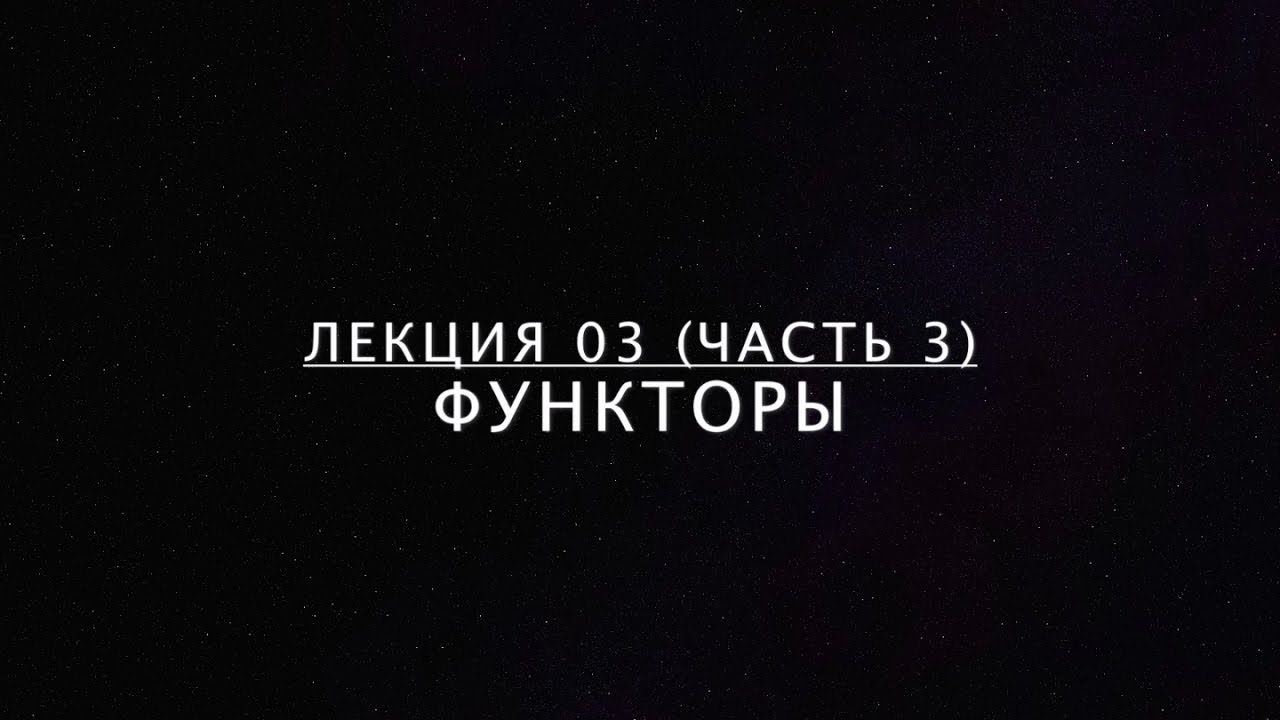 Лекция 03-3. Функторы.