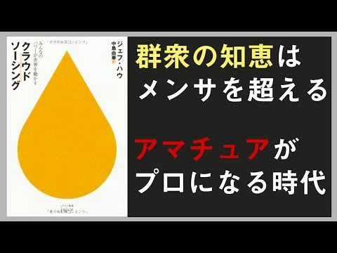 ジェフ・ハウ『クラウドソーシング―みんなのパワーが世界を動かす』要点まとめ