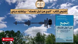 كيف تصنع نجاحك الخاص؟  شرح كتاب 