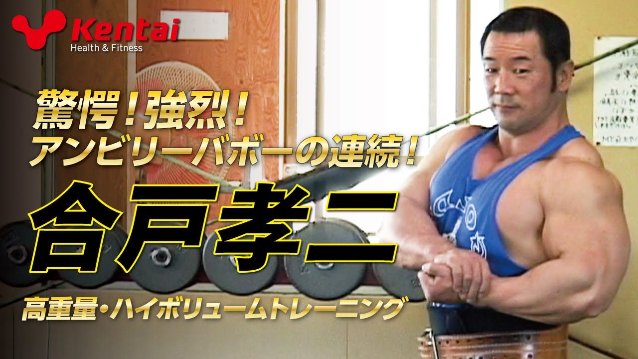 狂気の男➁ 【合戸孝二選手】