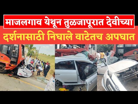 माजलगाव येथून तुळजापूरात देवीच्या दर्शनासाठी निघाले वाटेतच अपघात..
