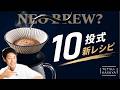 世界制覇から10年かけて辿り着いた最新式のドリップレシピ完成しました！！