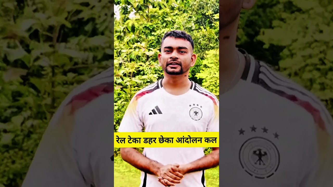 रेल टेका डहर छेका आंदोलन कल 