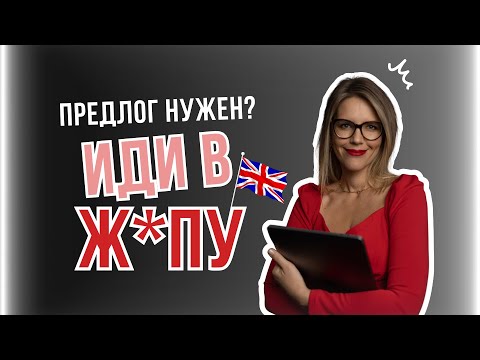 ПРЕДЛОГ НУЖЕН? 🇬🇧