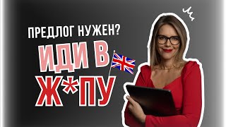 ПРЕДЛОГ НУЖЕН? 🇬🇧