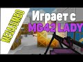 БЛОКАДА: MEGAJUMBO ИГРАЕТ С MG42 LADY! [60 FPS]