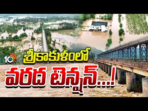 శ్రీకాకుళం జిల్లాను టెన్షన్ పెడుతున్న వంశధార | Massive Flood Flow To Vamsadhara River | 10TV - 10TVNEWSTELUGU