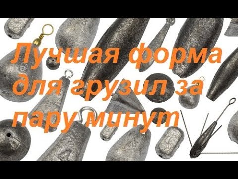 Форма для отлива грузила из свинца своими руками