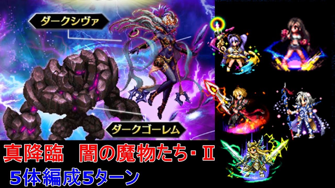 Ffbe 真降臨 闇の魔物たち 5体5ターン Youtube