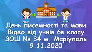 Питання до дня писемності та мови. ЗОШ 34 м.Маріуполь 6в клас